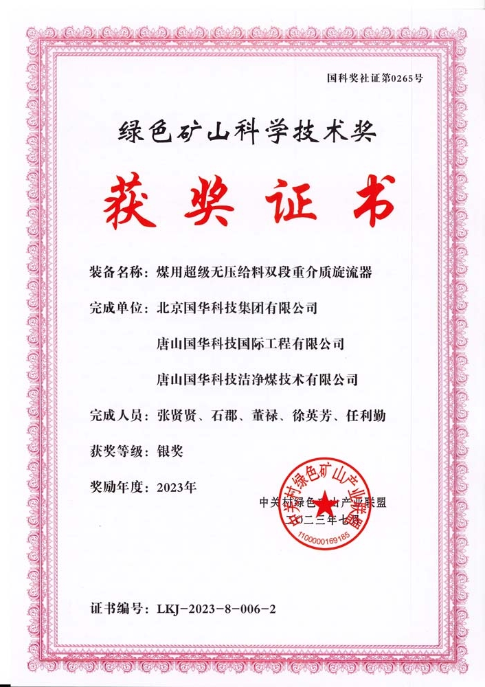 綠色礦山科學(xué)技術(shù)獎(jiǎng)-銀獎(jiǎng)-2023.7-煤用超級(jí)脫無壓給料雙段重介質(zhì)旋流器-集團(tuán)、國際工程、潔凈煤.jpg