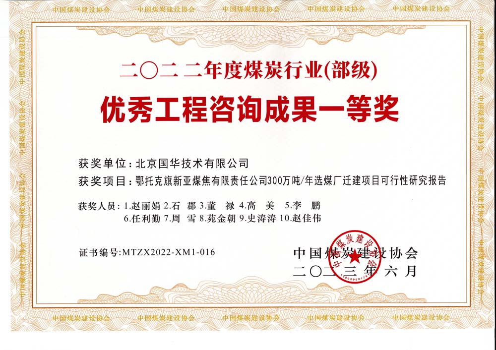 1、鄂托克斯旗新亞焦煤有限責任公司300萬噸—年選煤廠遷建項目可行性研究報告-2022年度煤炭行業(yè)（部級）-優(yōu)秀工程咨詢成果一等獎.jpg